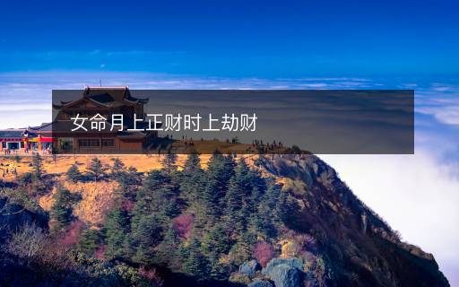 女命月上正财时上劫财