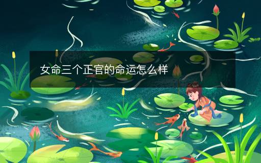 女命三个正官的命运怎么样