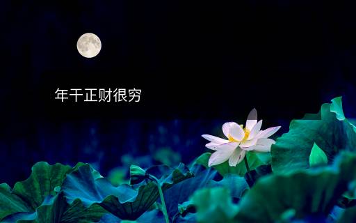 年干正财很穷