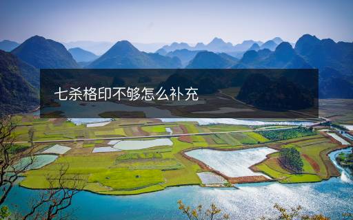 七杀格印不够怎么补充