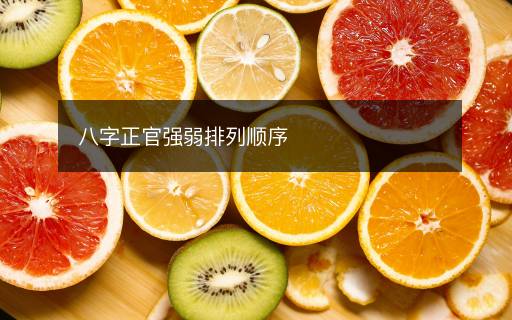 八字正官强弱排列顺序