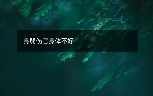 身弱伤官身体不好 身弱伤官身体不好