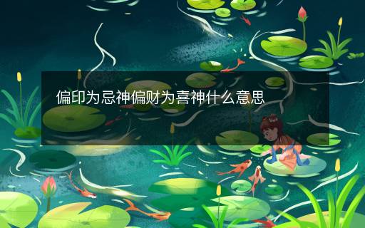 偏印为忌神偏财为喜神什么意思