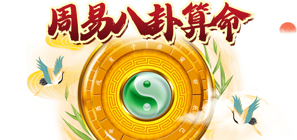 八卦算命