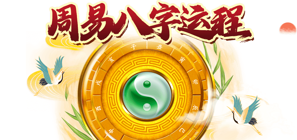 八字运程