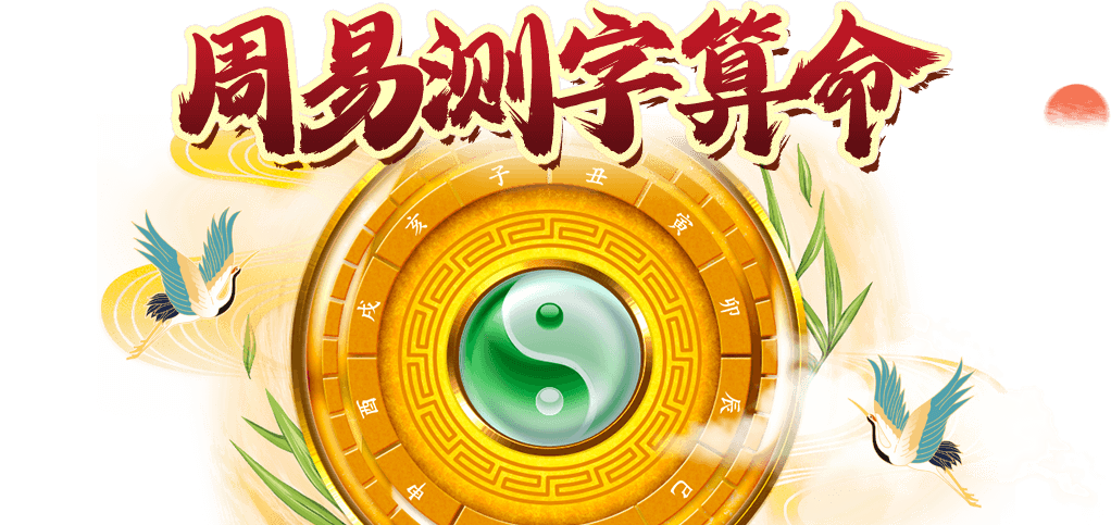 测字算命