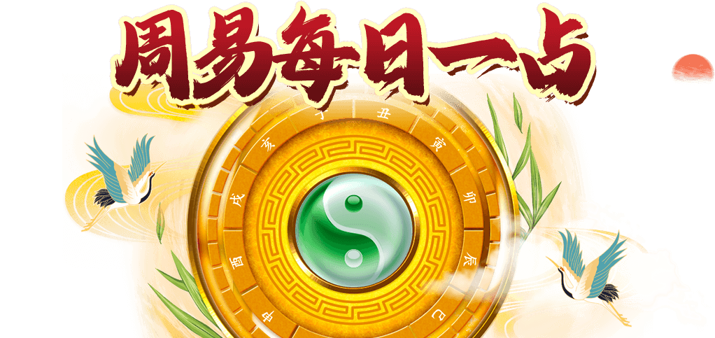 在线占卜，免费占卜