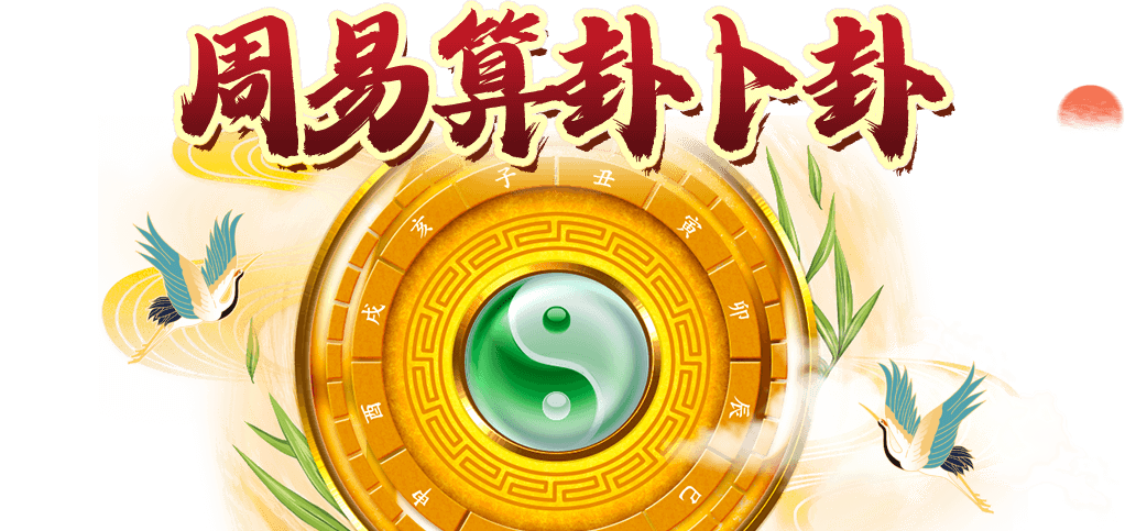 免费算卦,周易算卦