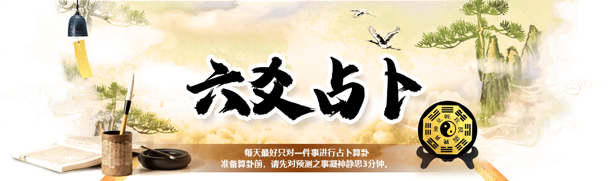 六爻排盘